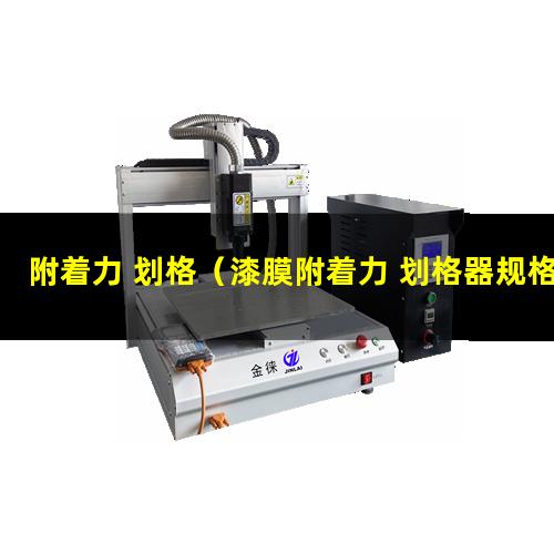 附着力 划格（漆膜附着力 划格器规格）电泳附着力 划格